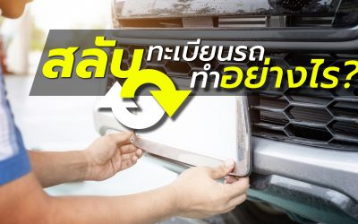 สลับทะเบียนรถ ทำยังไง?